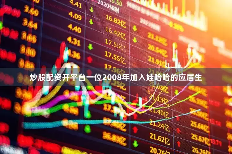炒股配资开平台一位2008年加入娃哈哈的应届生