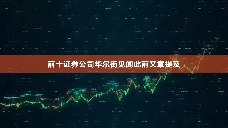 前十证券公司华尔街见闻此前文章提及