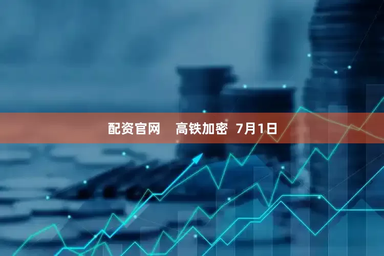 配资官网    高铁加密  7月1日
