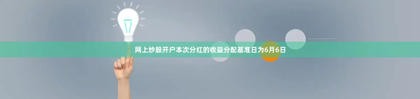 网上炒股开户本次分红的收益分配基准日为6月6日