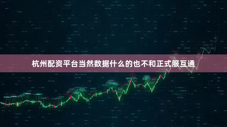杭州配资平台当然数据什么的也不和正式服互通