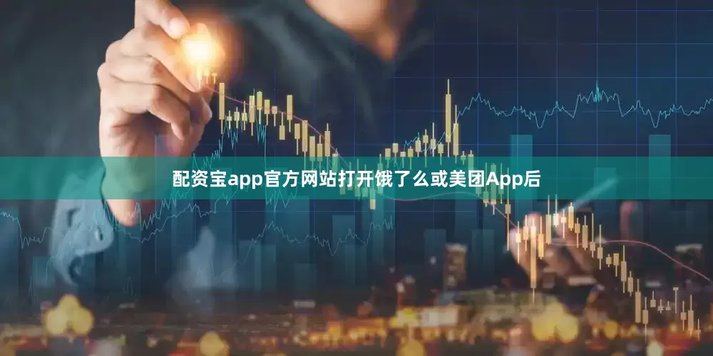 配资宝app官方网站打开饿了么或美团App后