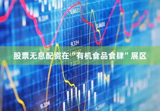 股票无息配资在“有机食品食肆”展区