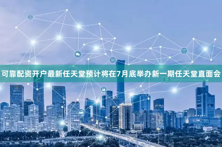 可靠配资开户最新任天堂预计将在7月底举办新一期任天堂直面会