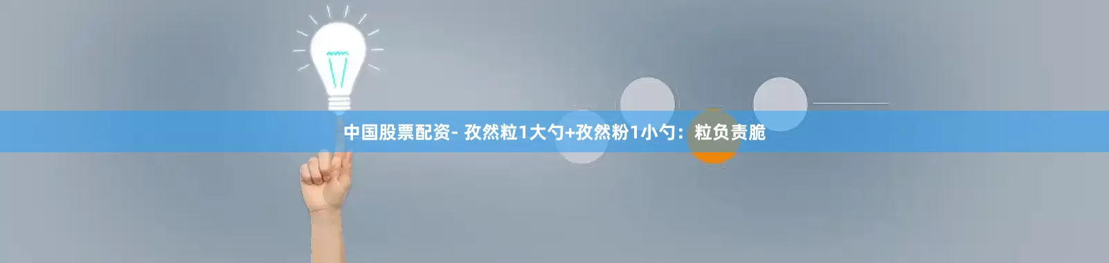 中国股票配资- 孜然粒1大勺+孜然粉1小勺：粒负责脆