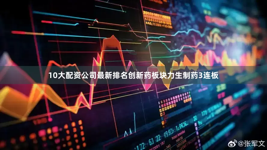 10大配资公司最新排名创新药板块力生制药3连板