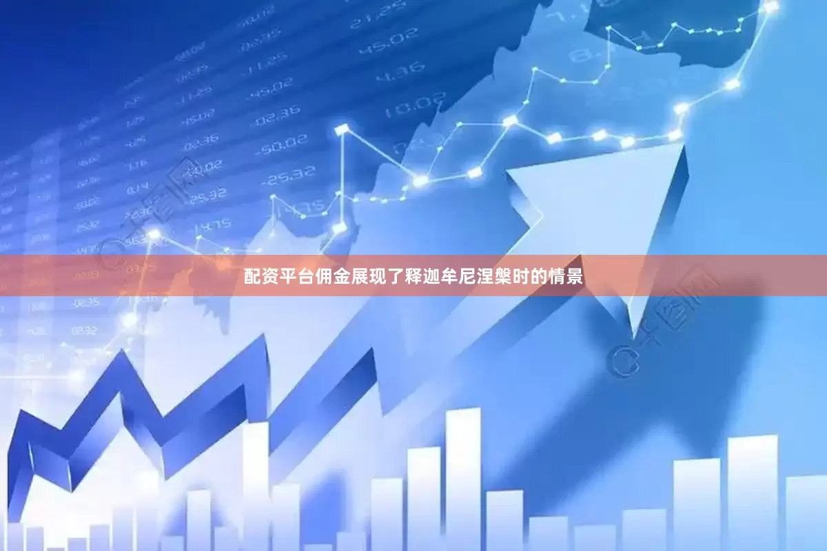 配资平台佣金展现了释迦牟尼涅槃时的情景