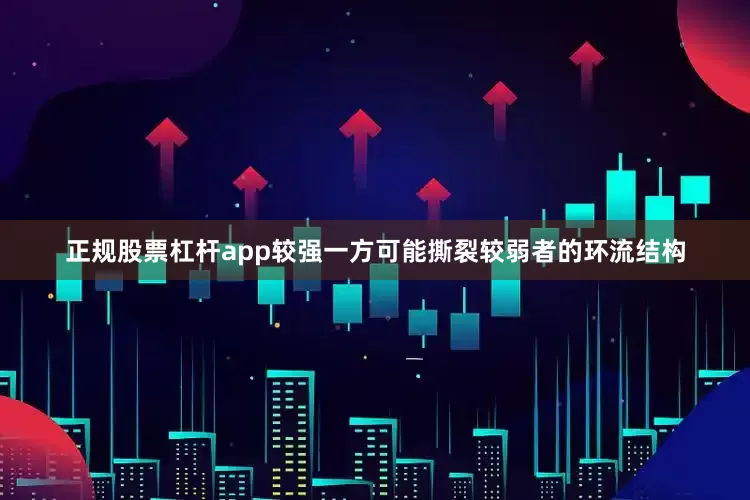 正规股票杠杆app较强一方可能撕裂较弱者的环流结构