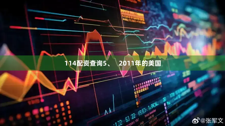 114配资查询5、   2011年的美国