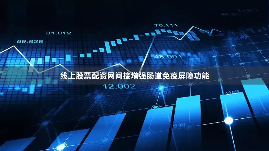 线上股票配资网间接增强肠道免疫屏障功能