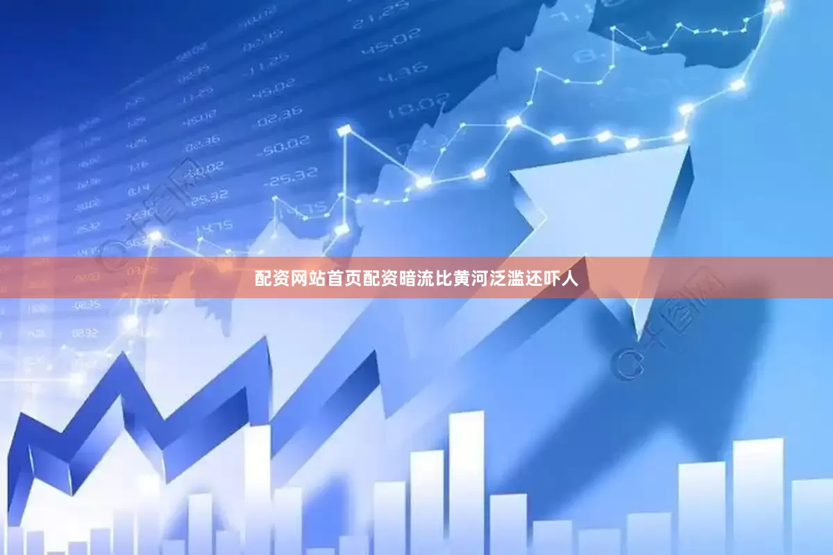 配资网站首页配资暗流比黄河泛滥还吓人