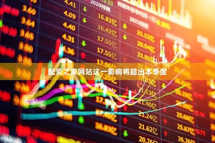 配资之家网站这一影响将超出本季度
