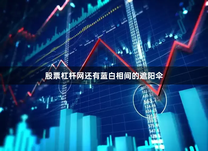 股票杠杆网还有蓝白相间的遮阳伞