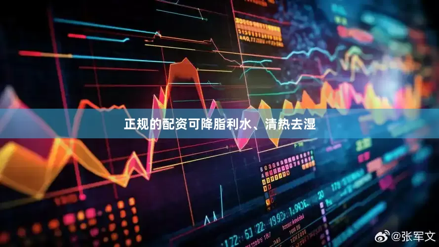 正规的配资可降脂利水、清热去湿