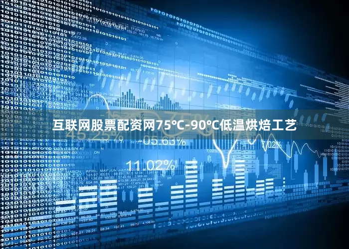 互联网股票配资网75℃-90℃低温烘焙工艺