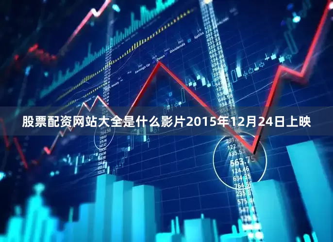 股票配资网站大全是什么影片2015年12月24日上映
